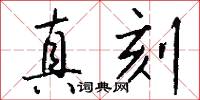 真刻怎么写好看