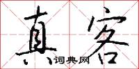 真客怎么写好看