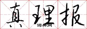 真理报怎么写好看