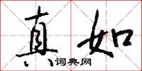 真如怎么写好看