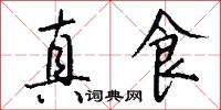 真食怎么写好看