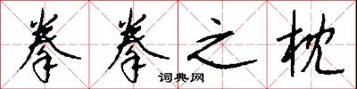 拳拳之枕怎么写好看