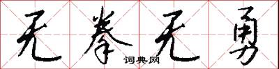 无拳无勇怎么写好看