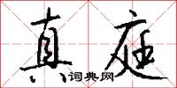 真庭怎么写好看