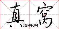 真窝怎么写好看