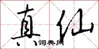 真仙怎么写好看