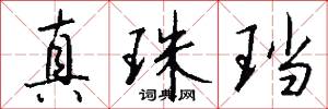 真珠珰怎么写好看