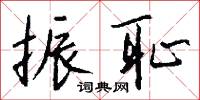 振耻怎么写好看