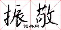 振敬怎么写好看