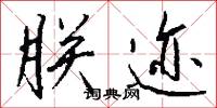 朕迹怎么写好看