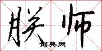 朕师怎么写好看