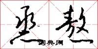烝熬怎么写好看