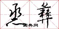 烝彝怎么写好看