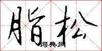 脂松怎么写好看