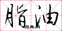 脂油怎么写好看