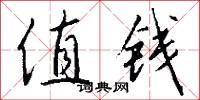 值钱怎么写好看