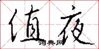 值夜怎么写好看