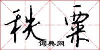 秩粟怎么写好看