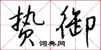 贽御怎么写好看