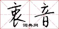 衷音怎么写好看