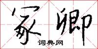 冢卿怎么写好看