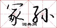 冢孙怎么写好看