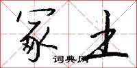 冢土怎么写好看