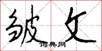 皱文怎么写好看