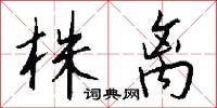 株离怎么写好看