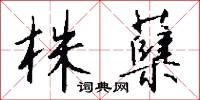 株蘖怎么写好看