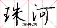 珠河怎么写好看