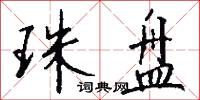 珠盘怎么写好看
