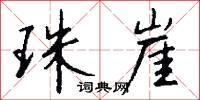 珠崖怎么写好看