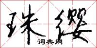 珠缨怎么写好看