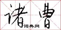 诸曹怎么写好看