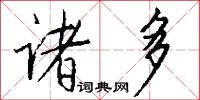 诸多怎么写好看