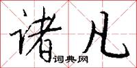 诸凡怎么写好看