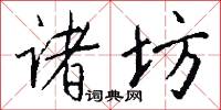 诸坊怎么写好看