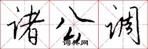 诸公调怎么写好看