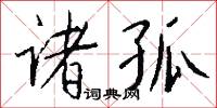 诸孤怎么写好看