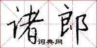 诸郎怎么写好看