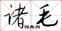 诸毛怎么写好看