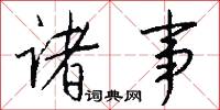诸事怎么写好看