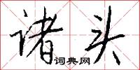 诸头怎么写好看