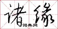 诸缘怎么写好看