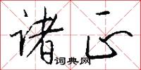 诸正怎么写好看