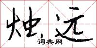 烛远怎么写好看