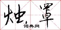 烛罩怎么写好看