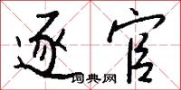 逐官怎么写好看
