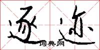 逐迹怎么写好看